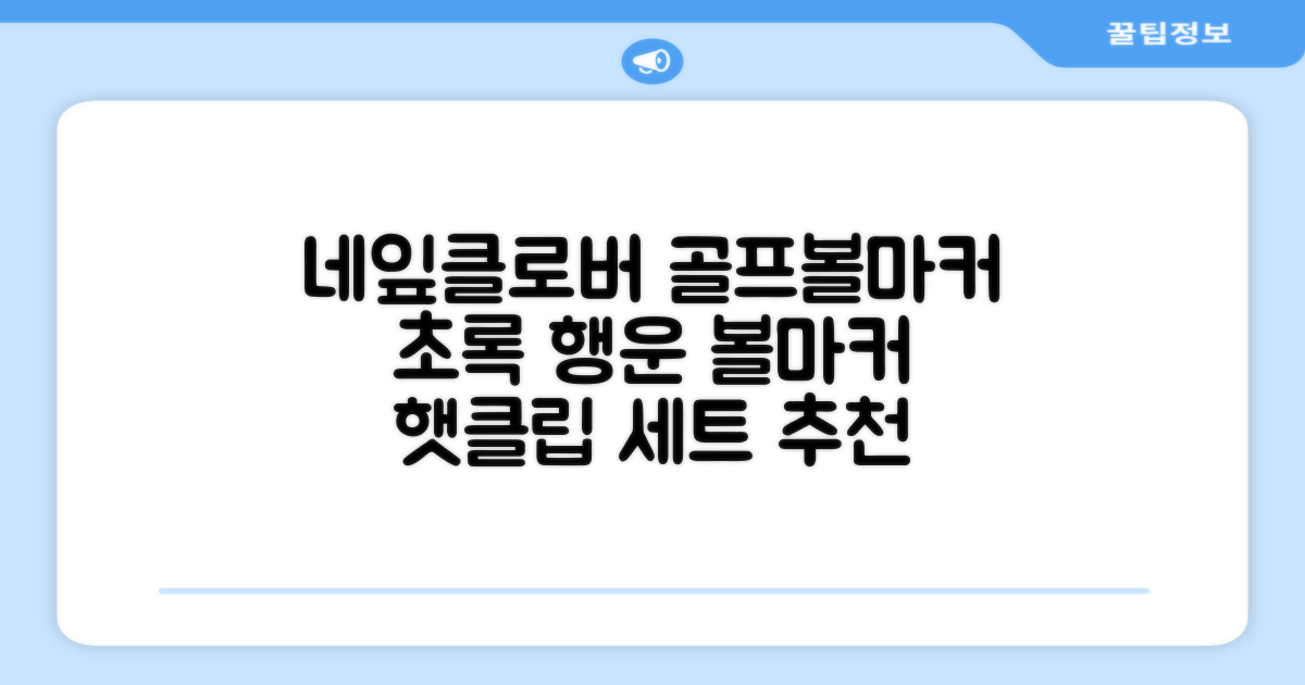 네잎클로버 골프 볼마커 볼마크 공마크 공마커 햇클립 세트, 1개, 초록색 추천 리뷰