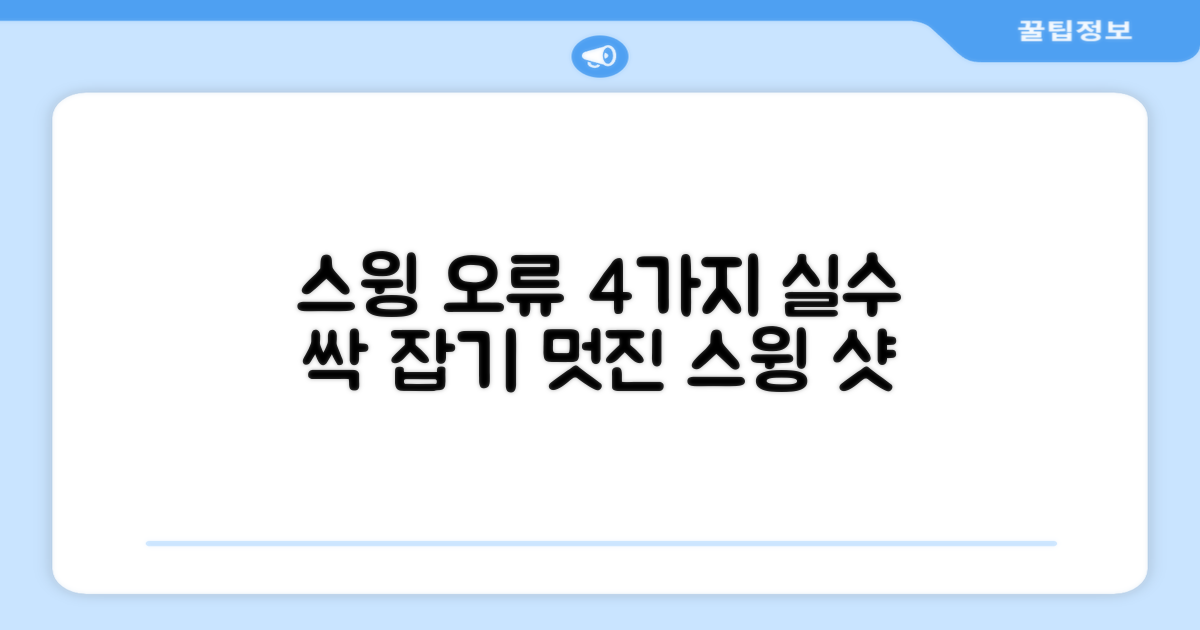 4가지 스윙 오류 수정