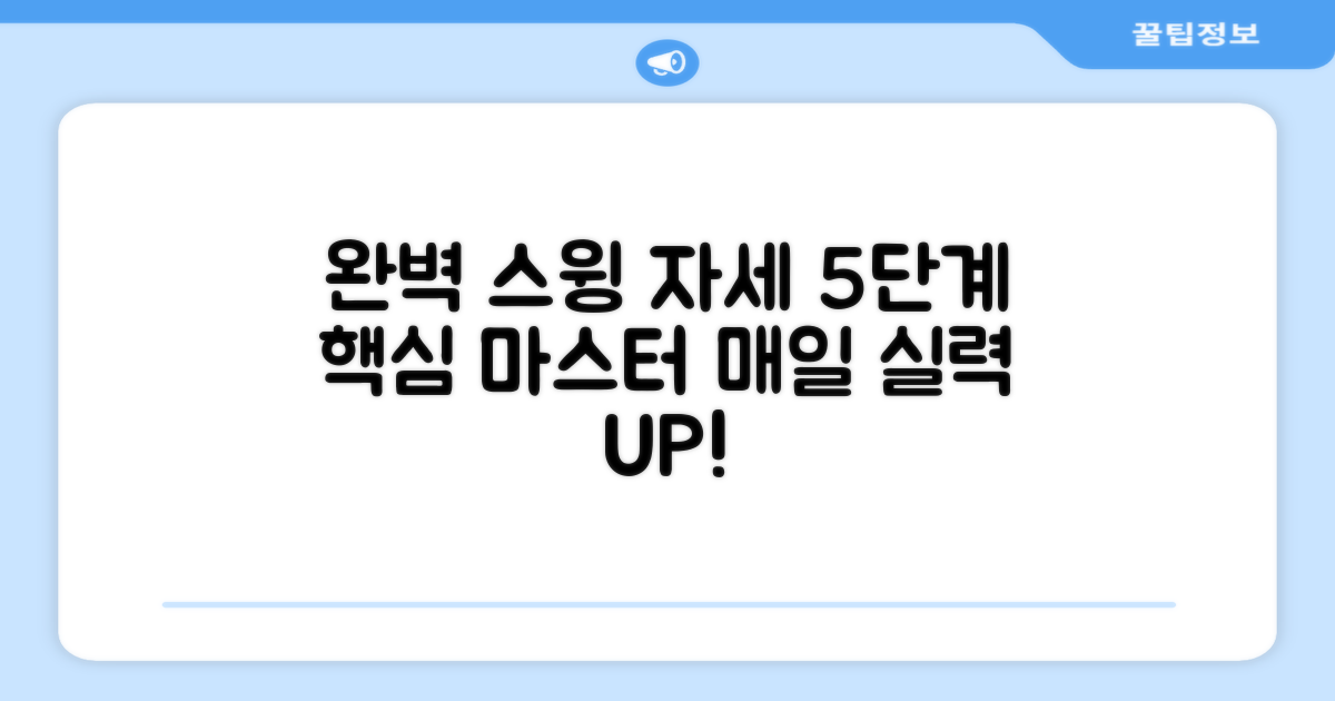 5단계 완벽 스윙 자세