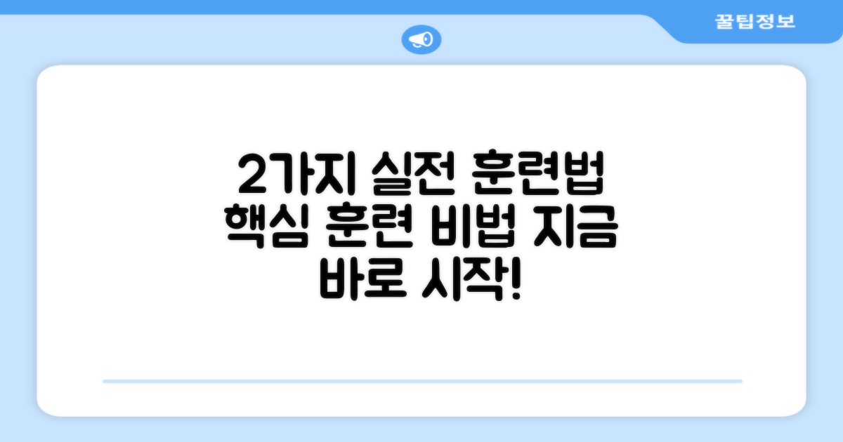 2가지 실전 훈련법