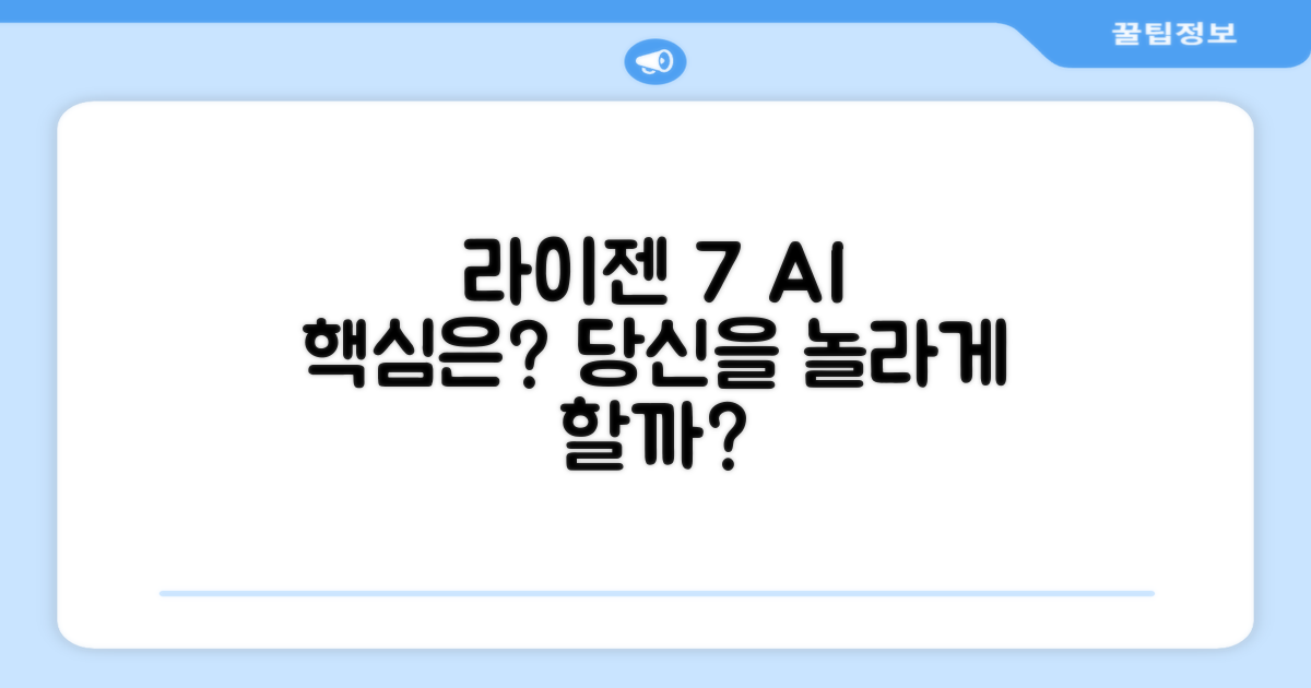 라이젠7 AI, 당신을 놀라게 할까?