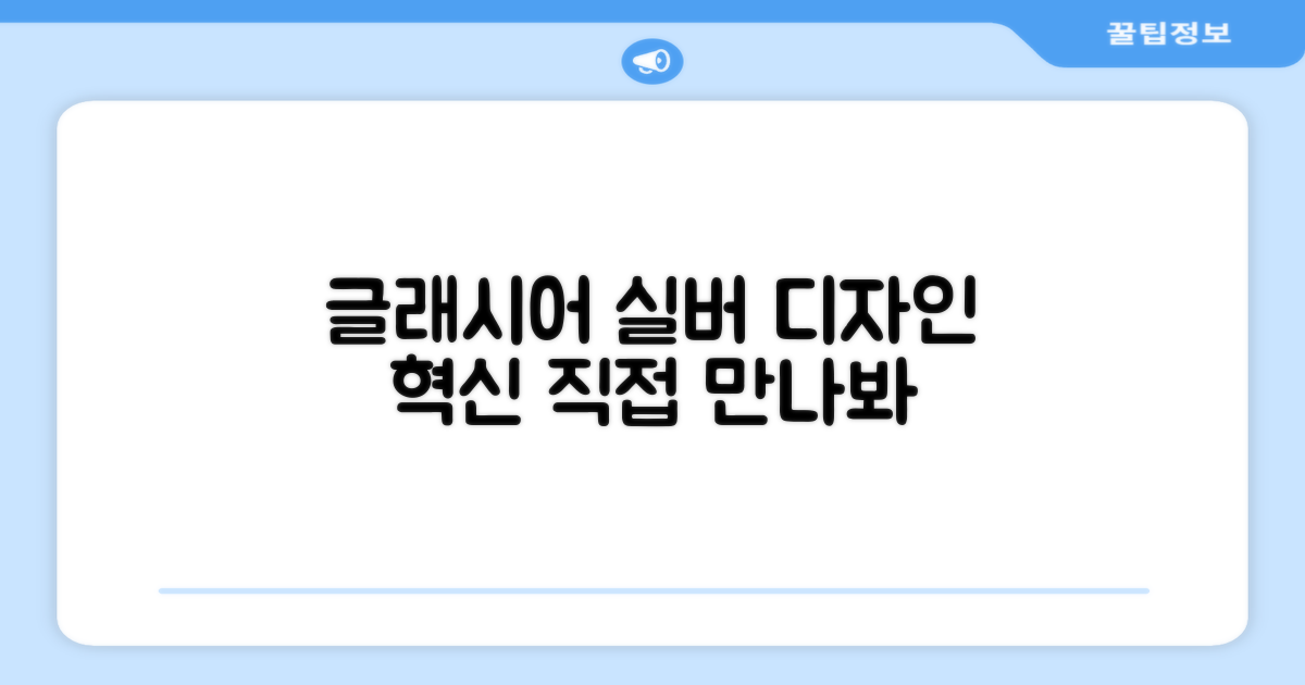Glacier silver, 디자인은 어떨까?