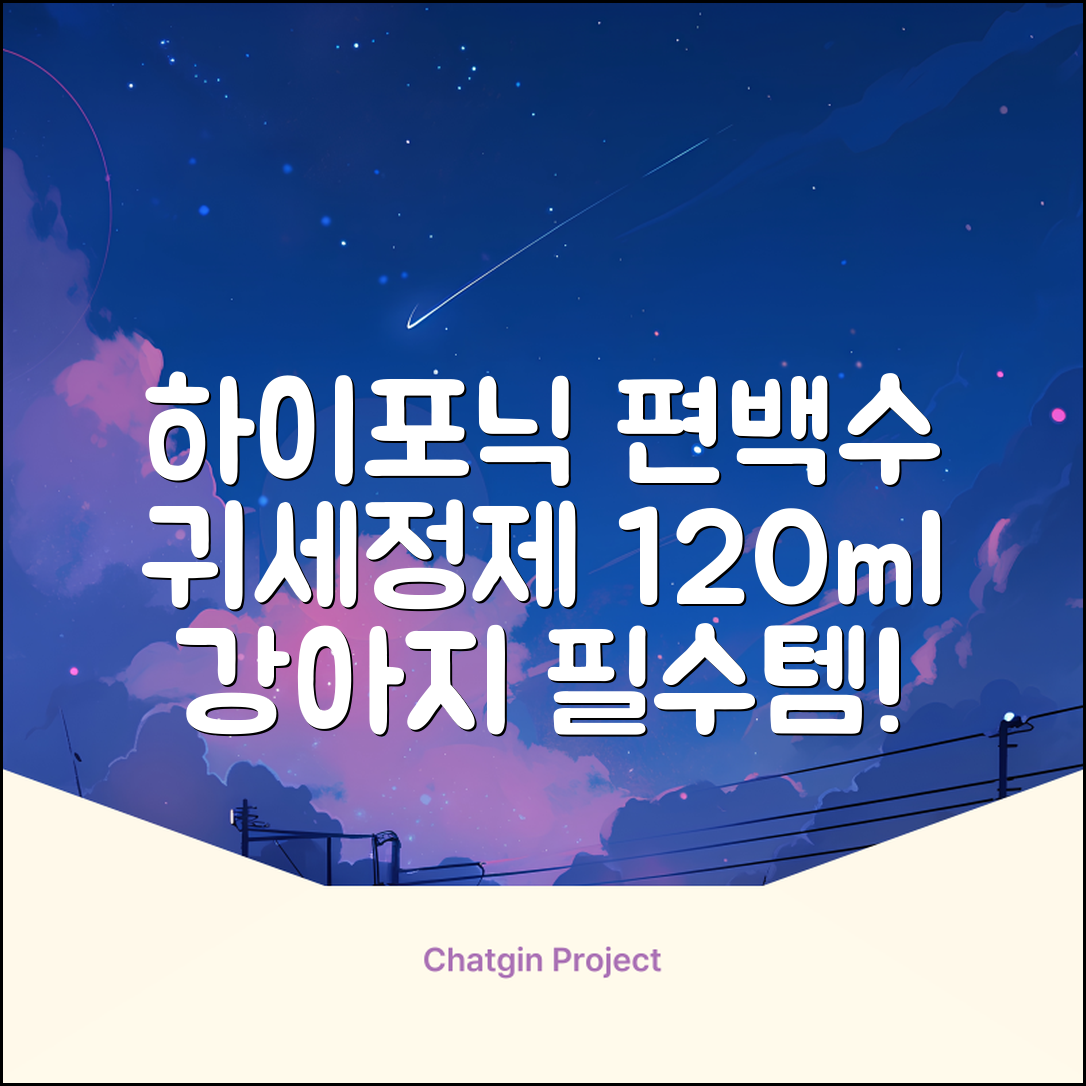하이포닉 노스팅 편백수 강아지 귀세정제, 120ml, 1개 추천 리뷰