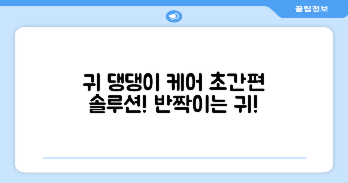댕댕이 귀 케어, 이제 간편하게!