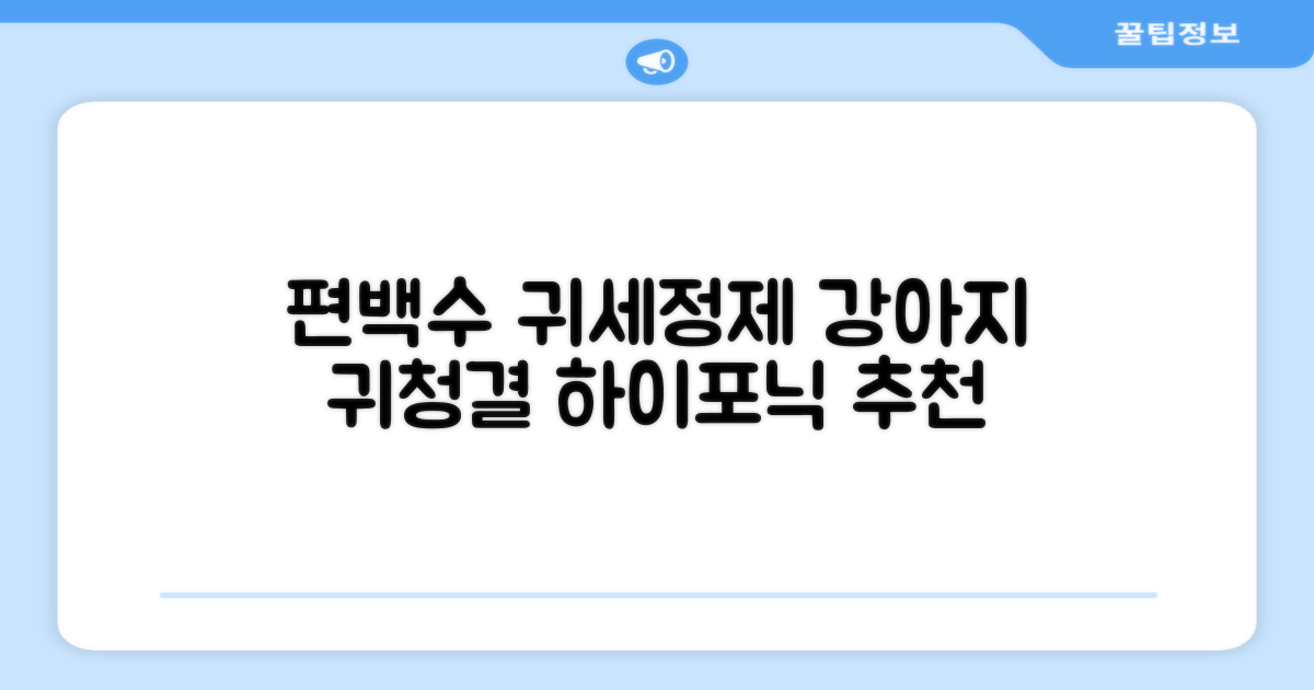하이포닉 노스팅 편백수 강아지 귀세정제, 120ml, 1개 추천 리뷰
