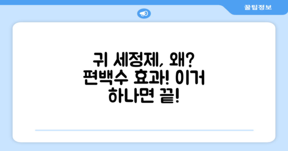 편백수 귀 세정제, 왜 필요할까?