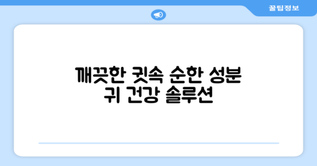 순한 성분, 깨끗한 귓속 관리