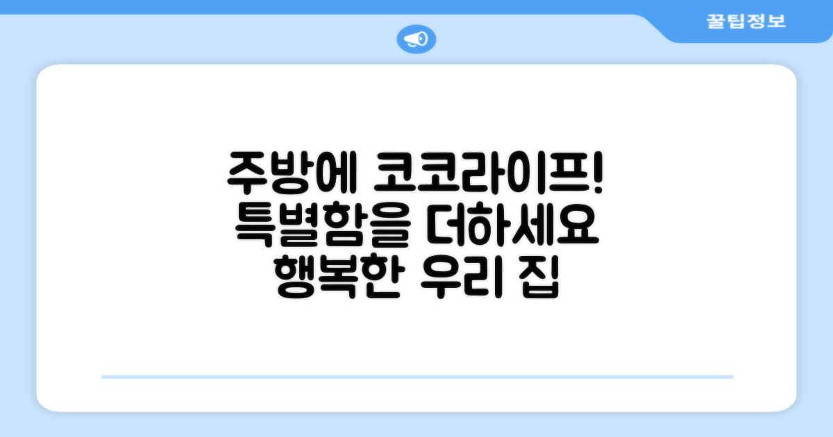 당신의 주방에 코코라이프를 더하세요!