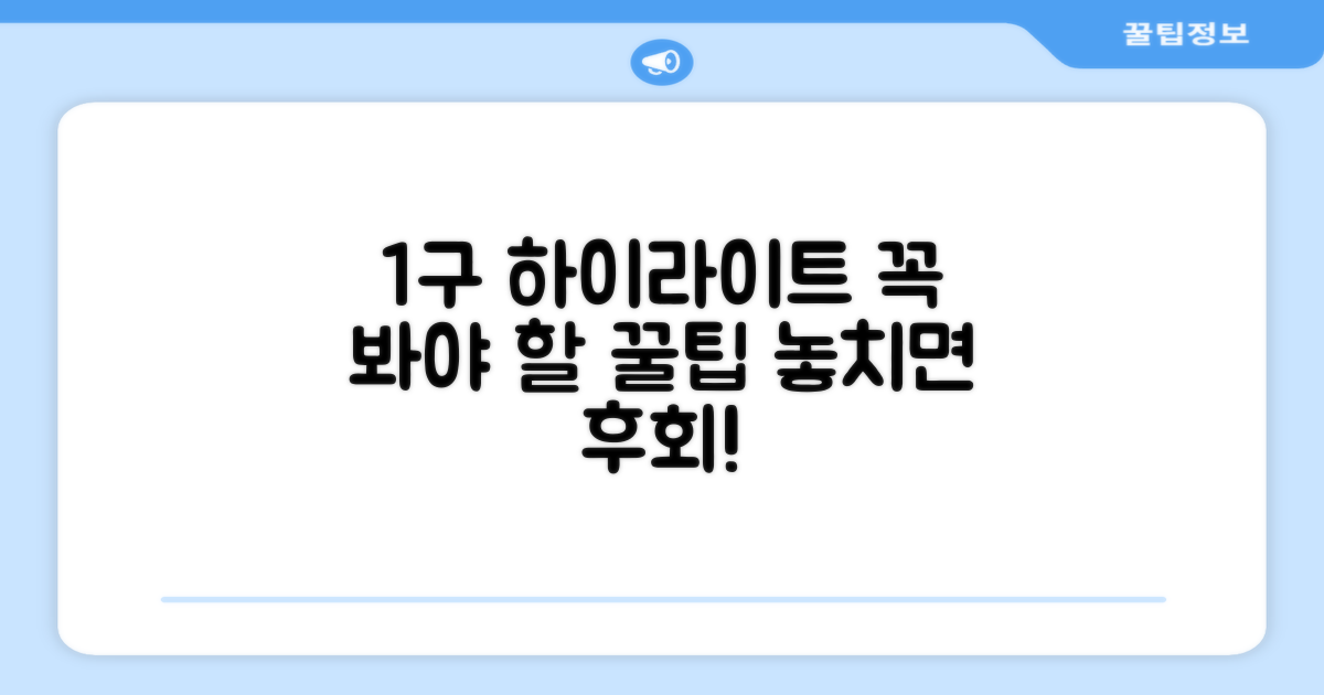 1구 하이라이트, 이 점을 주목하세요!