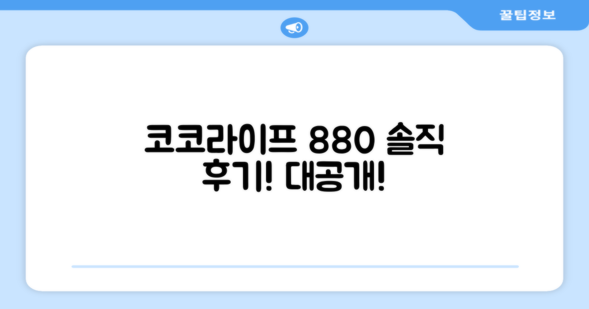 코코라이프 880, 솔직 후기 확인!