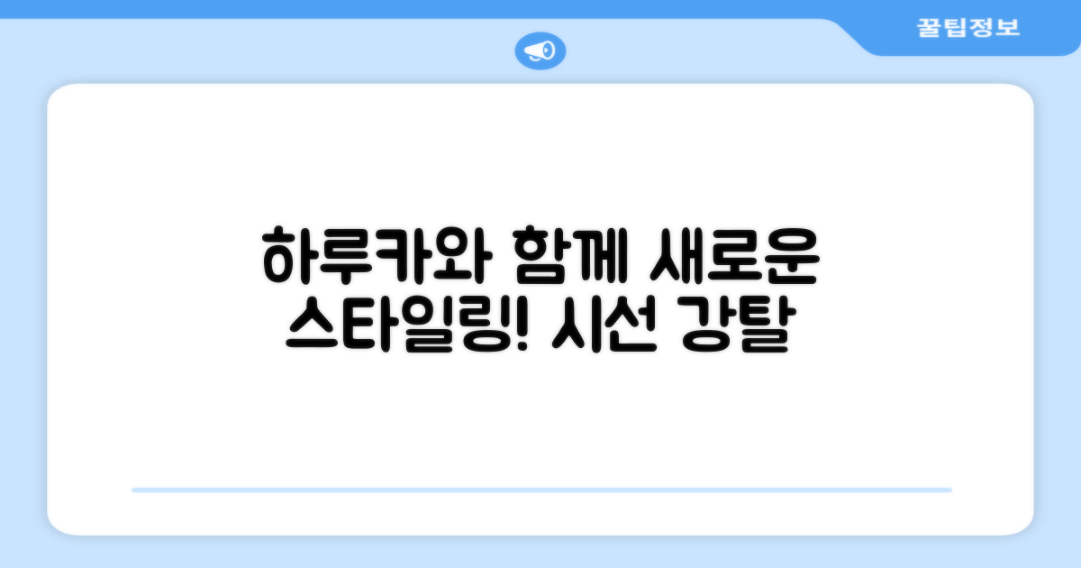 새로운 스타일링, 하루카와 함께