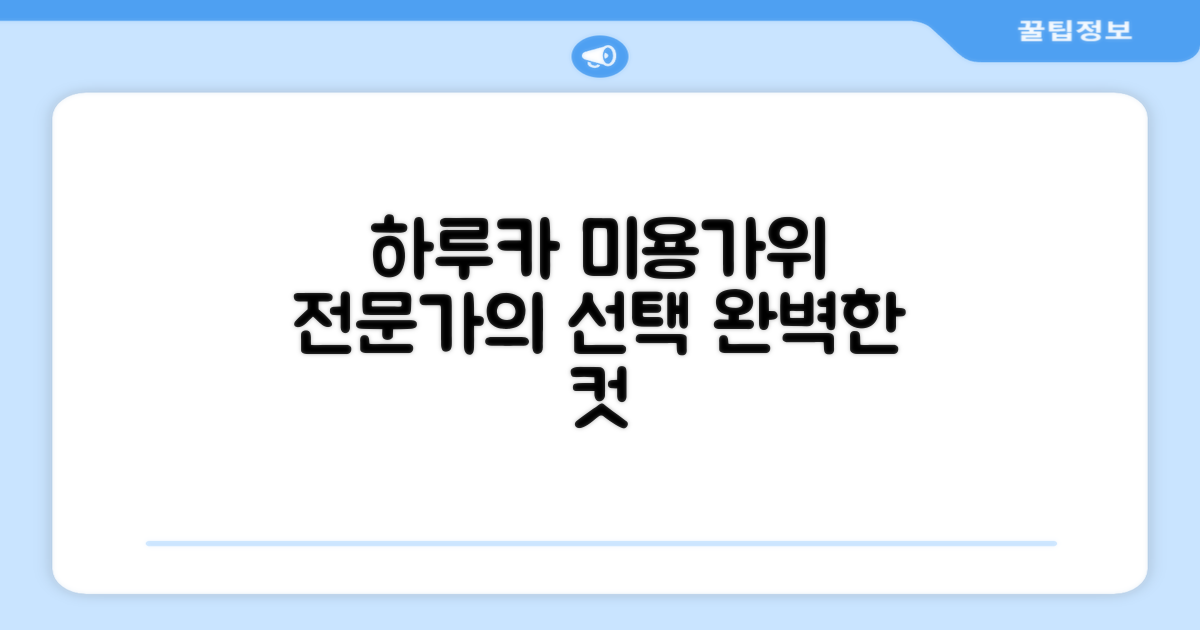 전문가의 선택, 하루카 미용가위