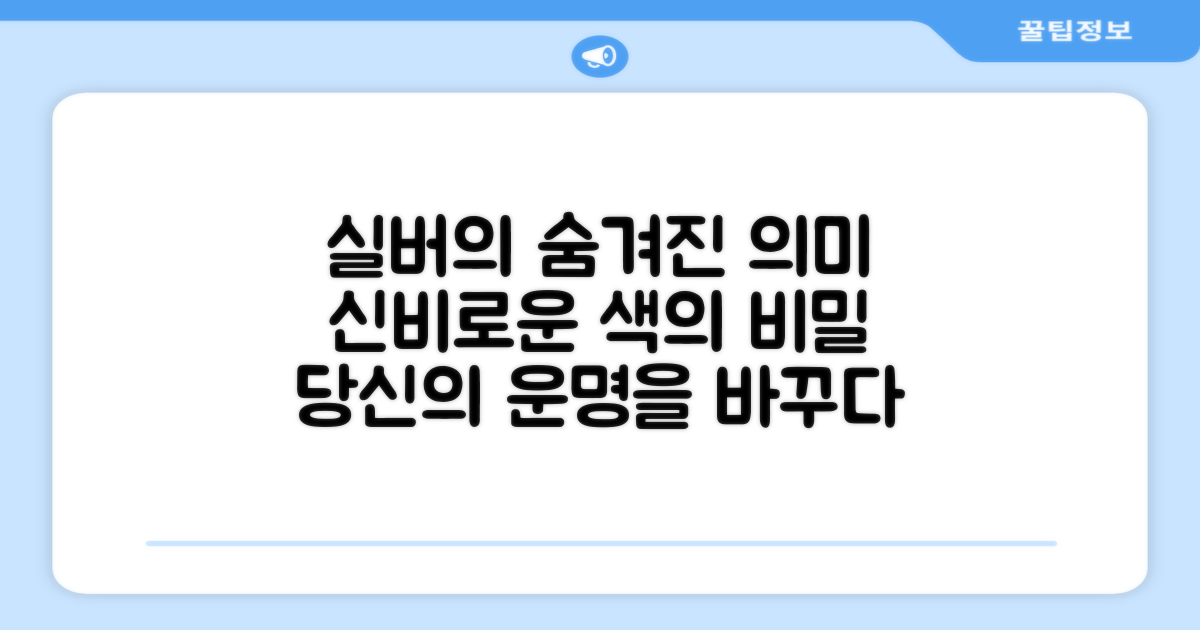 실버 색상의 숨겨진 의미