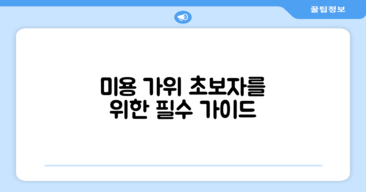 미용 가위, 어떻게 골라야 할까