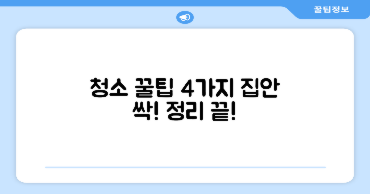 4가지 청소 팁