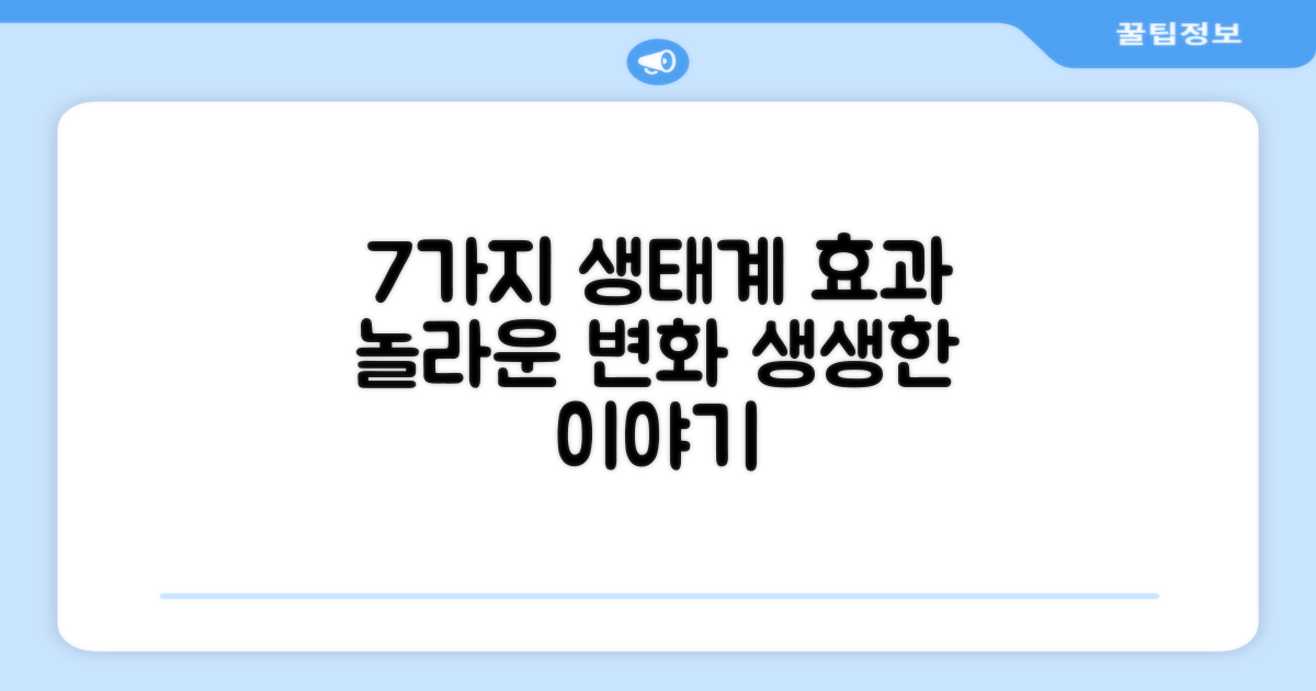 7가지 생태계 효과