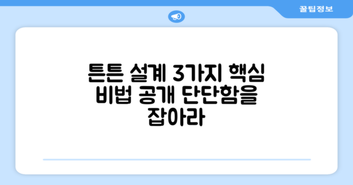 3가지 튼튼한 설계