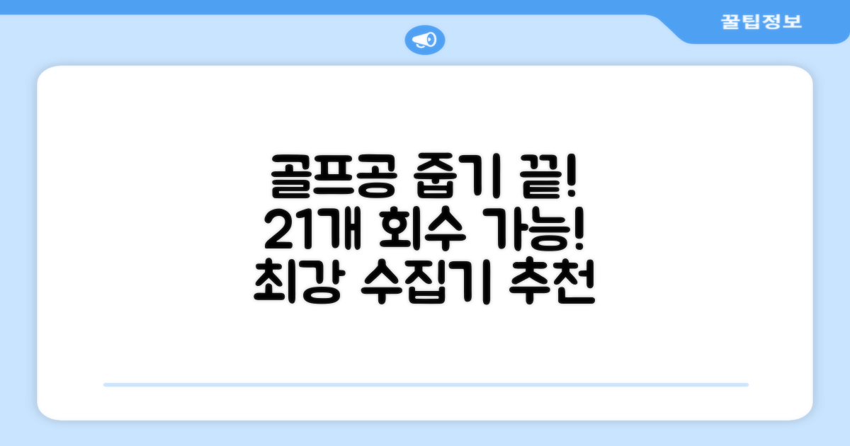 골프공 픽업기 줍기 회수기 수집기 수거기 공21개, 반투명, 1개 추천 리뷰