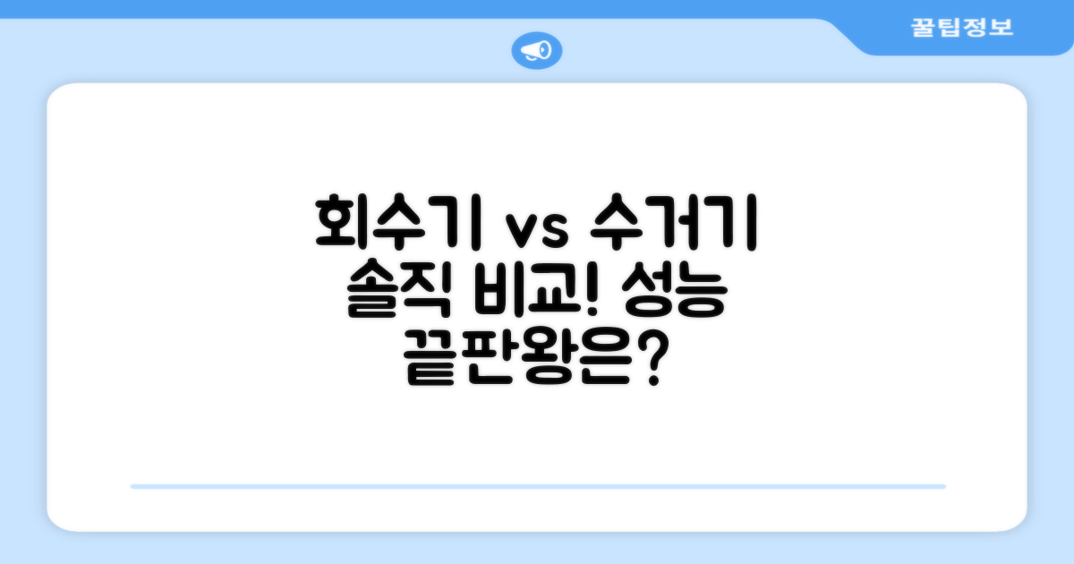 회수기, 수거기 솔직 비교