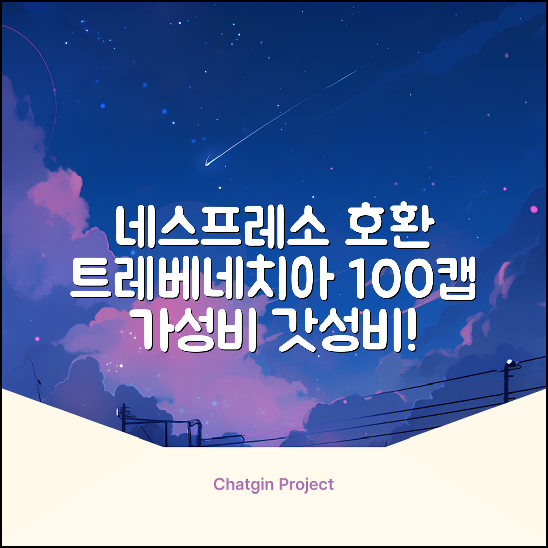 트레베네치아 네스프레소호환 캡슐커피 알루미늄 100캡슐, 5.5g, 10개입, 10개 추천 리뷰