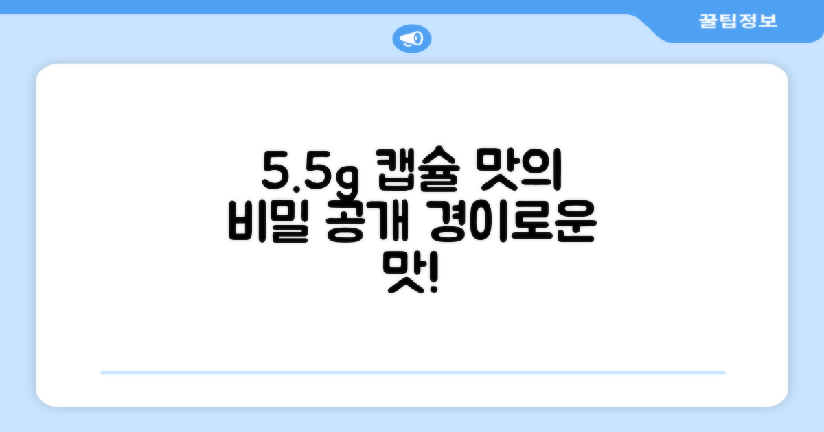 5.5g 캡슐, 맛의 비밀은?