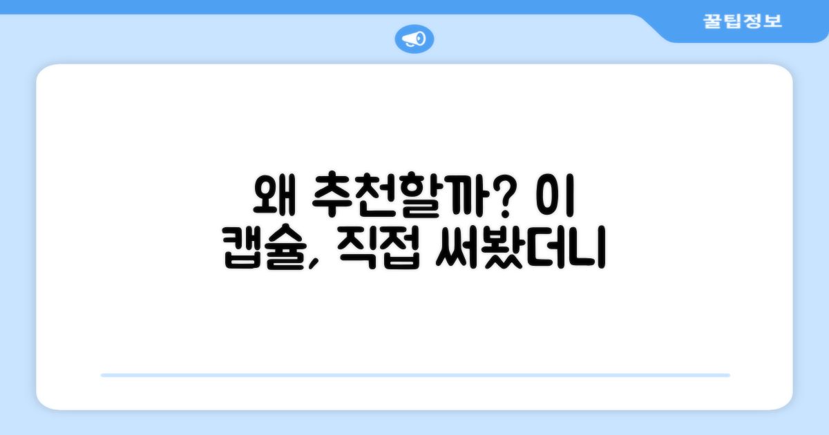 이 캡슐, 왜 추천할까?