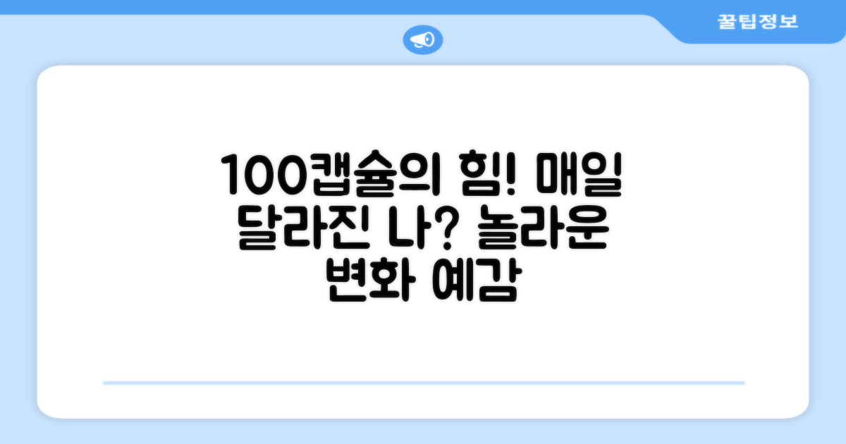 100캡슐, 매일의 변화는?