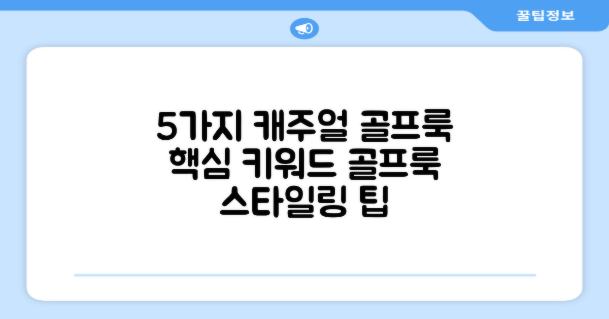 5가지 캐주얼 골프룩 연출