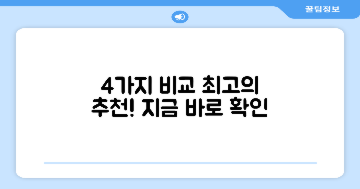 4가지 추천 제품 비교