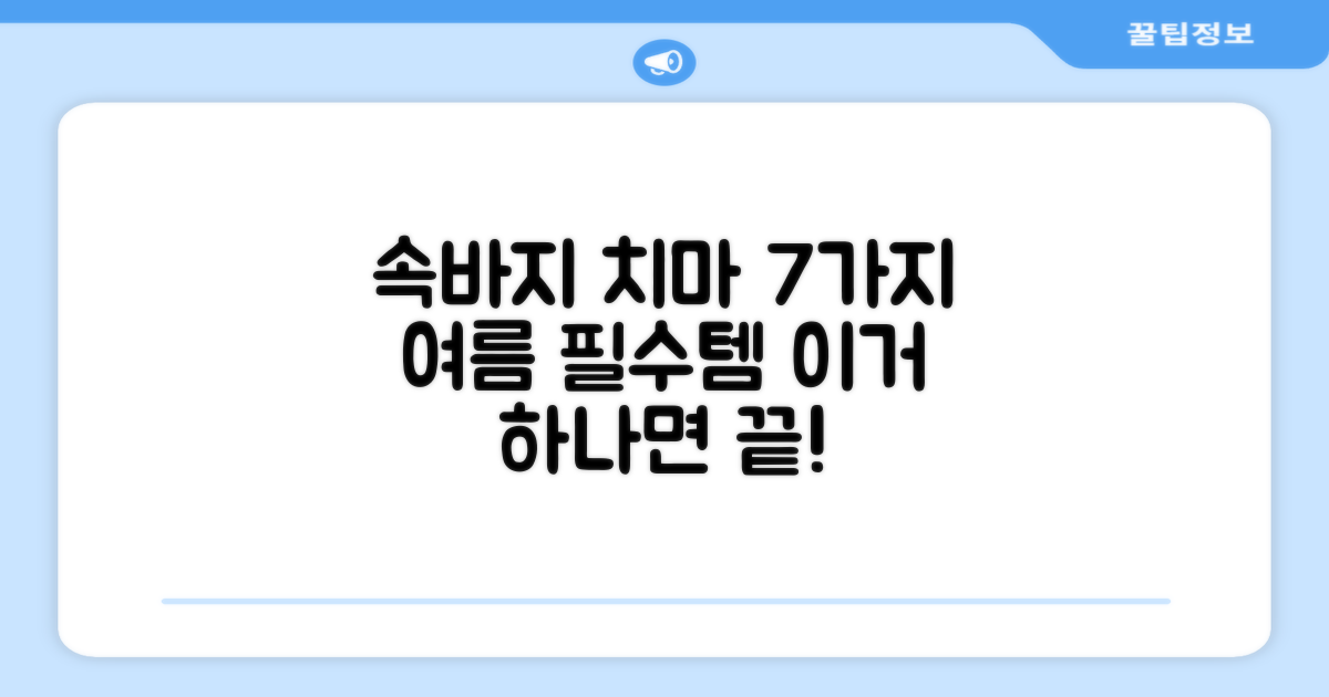7가지 속바지 치마 장점