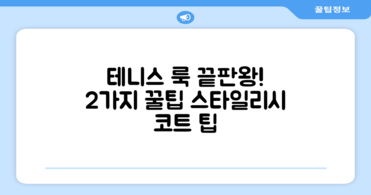 2가지 테니스 의류 팁