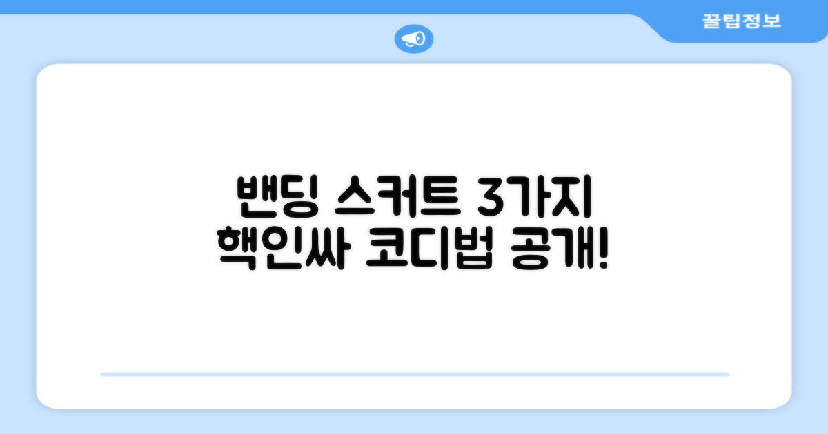 3가지 밴딩스커트 활용법