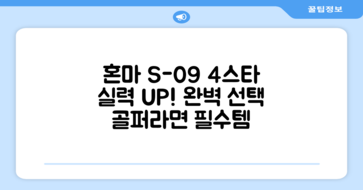 혼마 S-09 4스타 아이언 세트: 당신의 골프 실력을 한 단계 끌어올릴 완벽한 선택