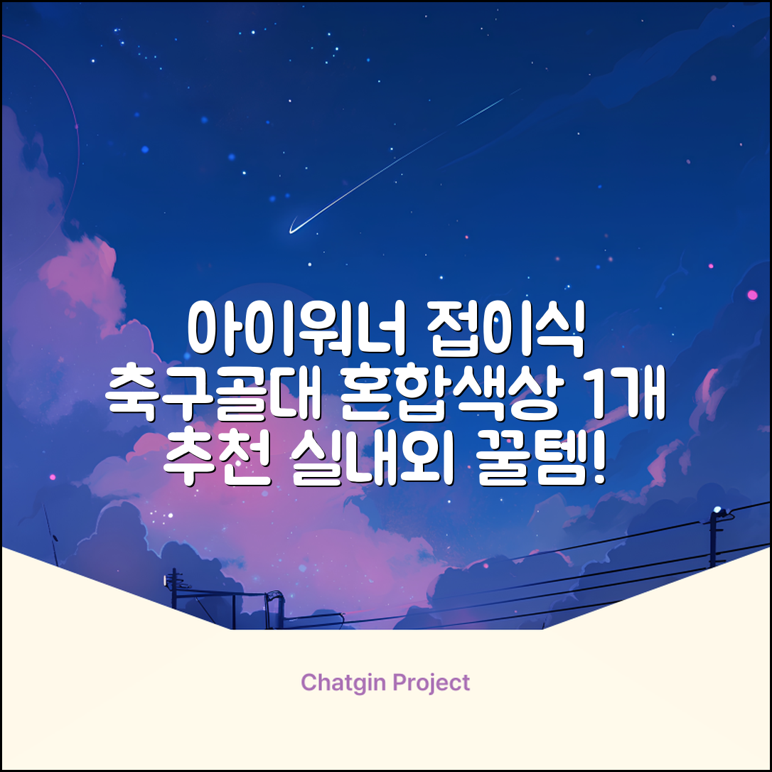 아이워너 접이식 축구골대, 혼합색상, 1개 추천 리뷰