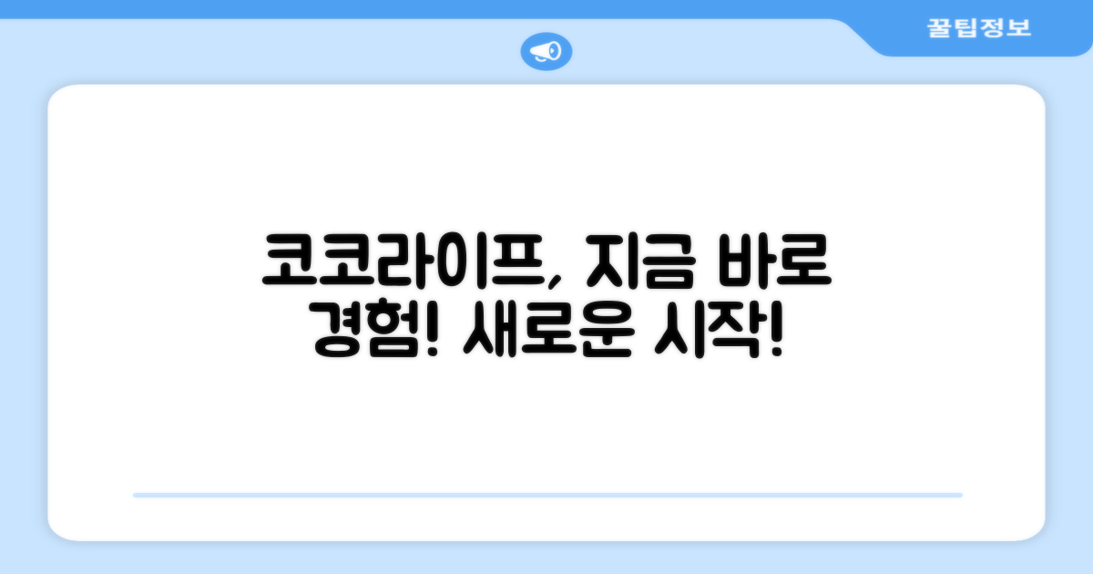 코코라이프, 바로 경험하세요