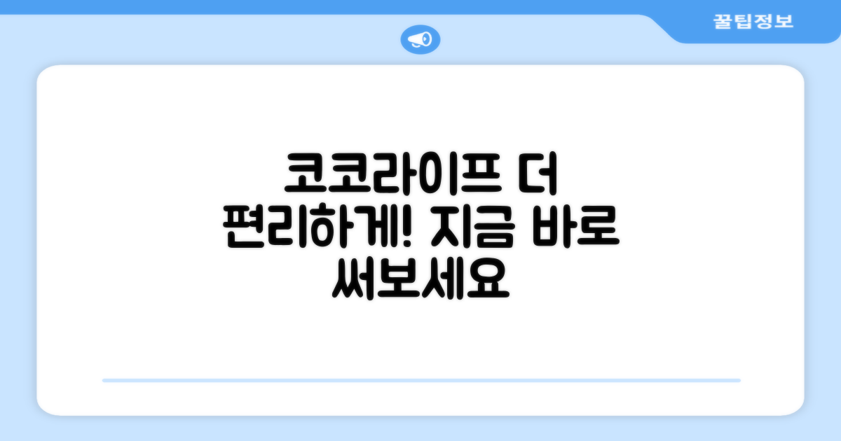 코코라이프, 더 편리하게 쓰세요