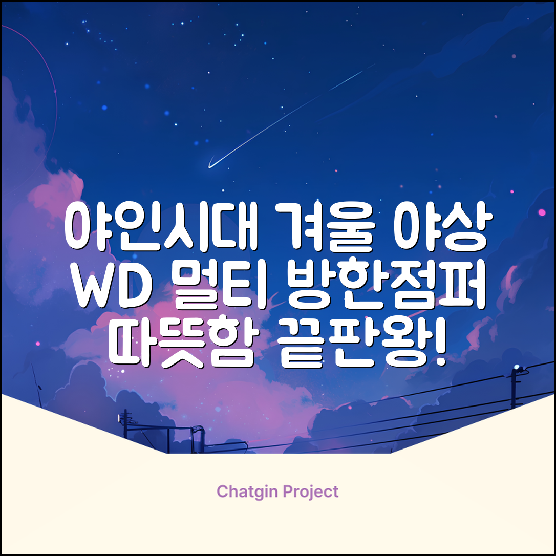 야인시대 겨울용 WD 멀티전술 방한점퍼 야상 보온 기모 추천 리뷰