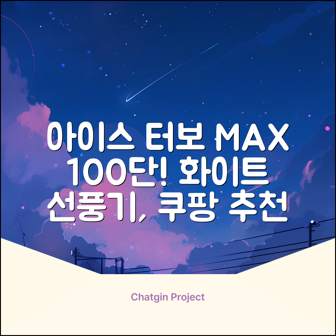 알리사 100단 아이스 터보 MAX 휴대용 선풍기, APF01, 화이트 추천 리뷰