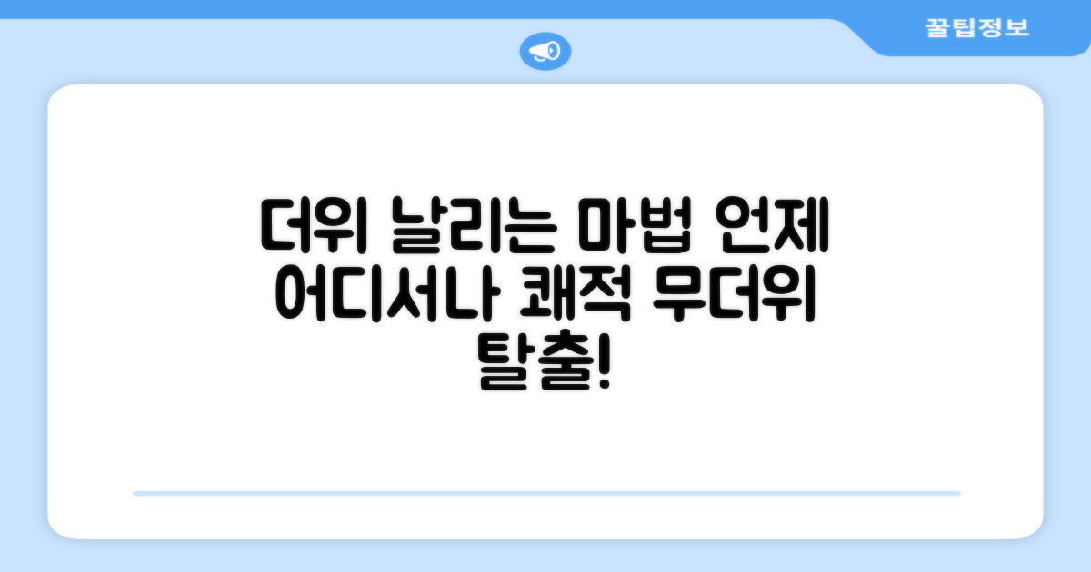 무더위 날리는 마법, 언제 어디서나