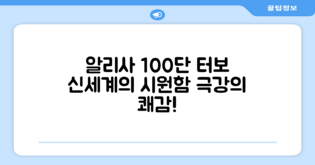 알리사 100단 터보, 시원함의 신세계