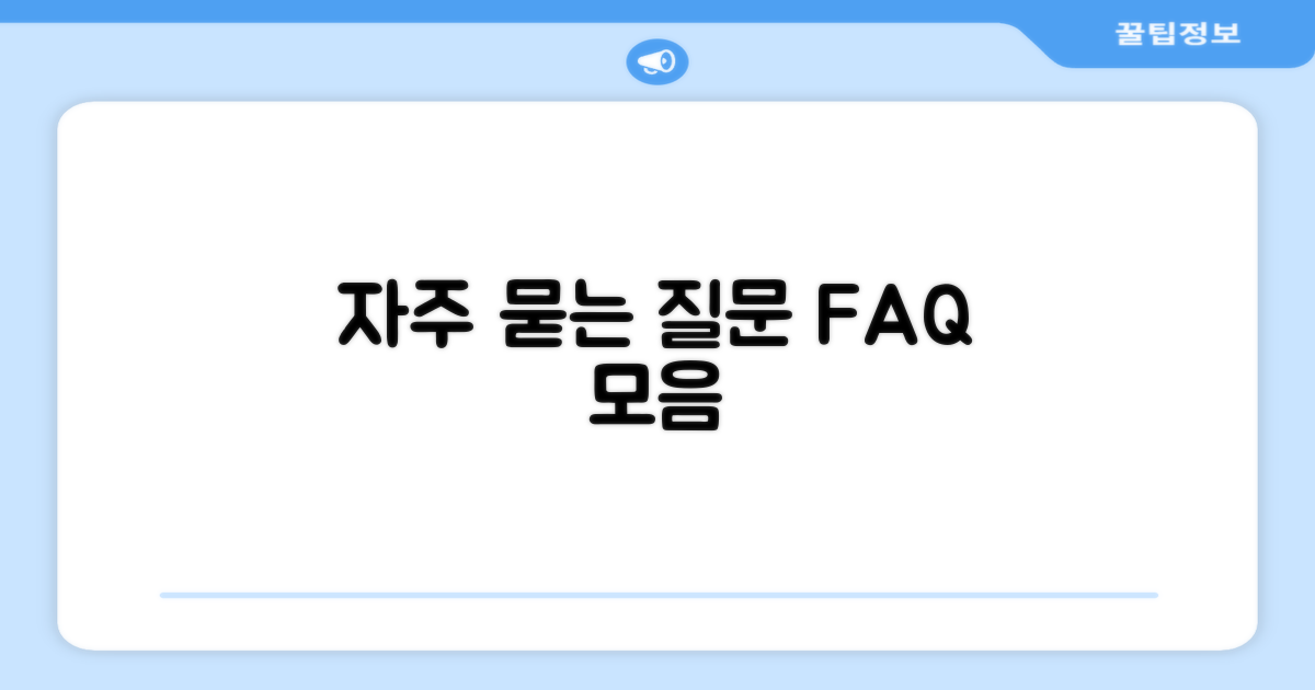 자주 묻는 질문
