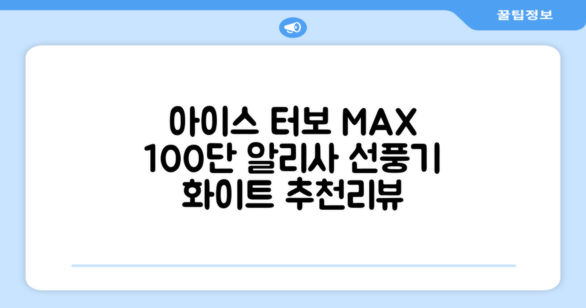 알리사 100단 아이스 터보 MAX 휴대용 선풍기, APF01, 화이트 추천 리뷰
