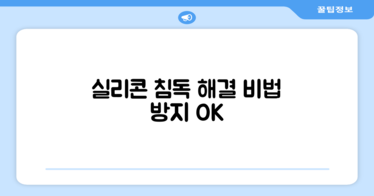 침독 방지, 실리콘의 비밀