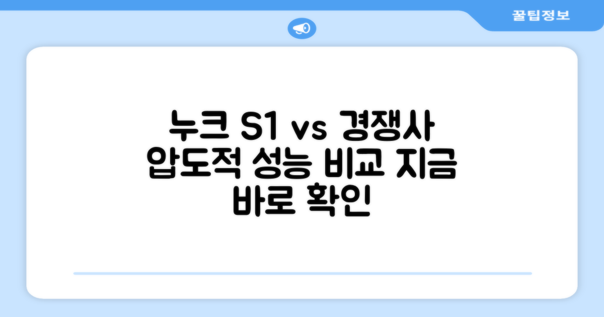 누크 S1 vs 타사 비교