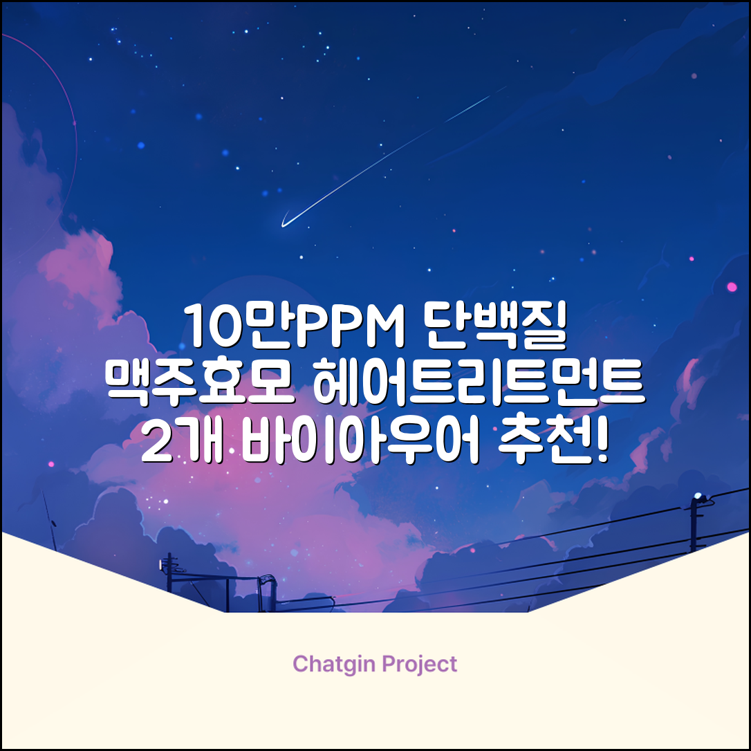 바이아우어 10만 PPM 단백질 맥주효모 헤어트리트먼트, 1L, 2개 추천 리뷰