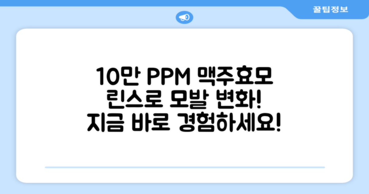10만 PPM 맥주효모 린스를 경험하세요!