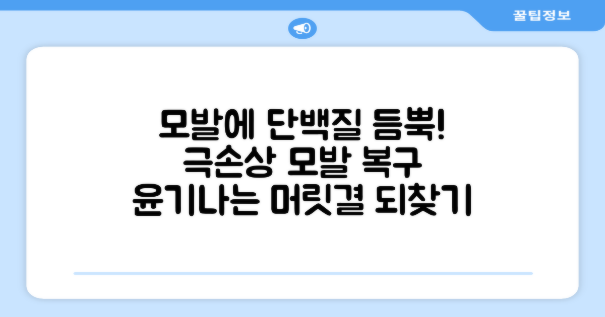 당신의 모발에 단백질을 채우세요!