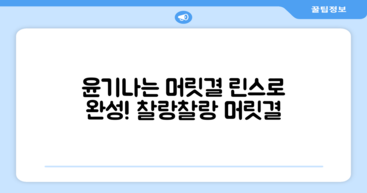 윤기나는 머릿결, 린스로 완성하세요!
