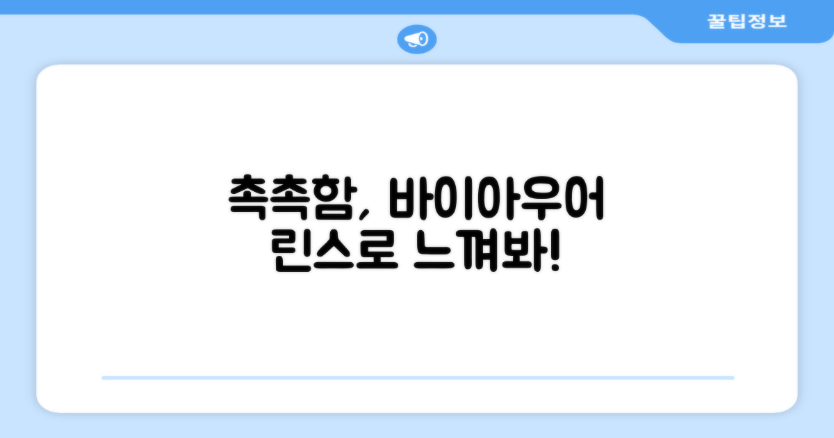 바이아우어 린스로 촉촉함을 느껴보세요!