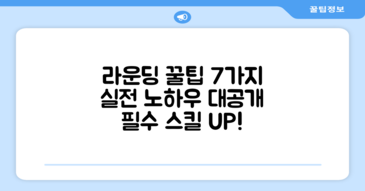 7가지 실전 라운딩 팁